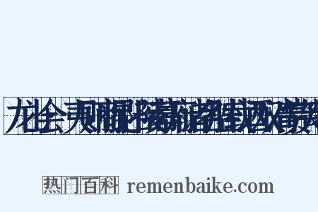 龙山会·夷则商昆陪陵幕府诸名胜载酒双清赏芙蓉是什么意思的图片